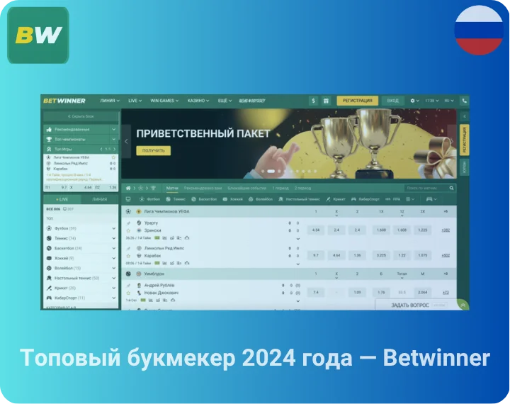 Топовый букмекер 2024 года — Betwinner