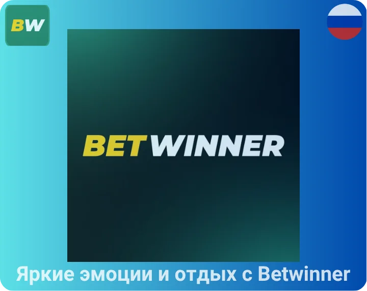 Яркие эмоции и отдых с Betwinner