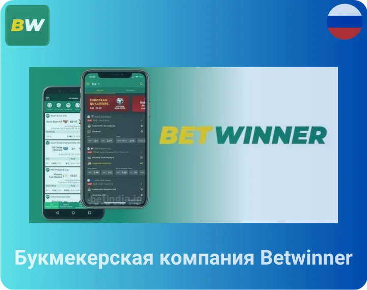 Букмекерская компания Betwinner