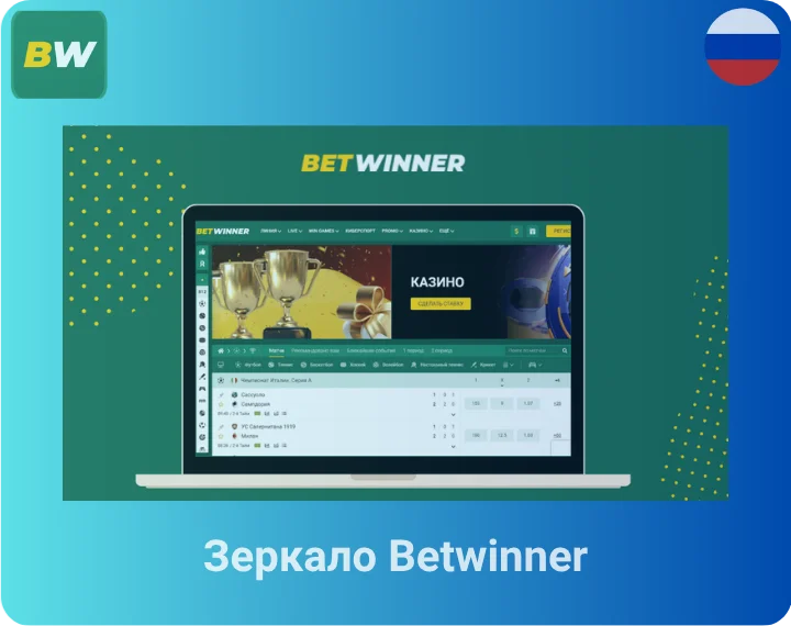 Зеркало Betwinner